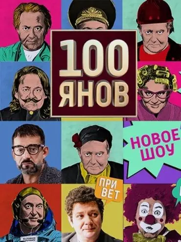 100янов / 100янов (2019) cериал скачать через торрент в хорошем качестве