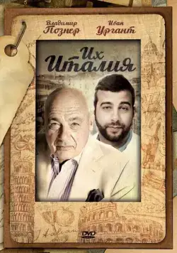 Их Италия (2012) cериал скачать через торрент в хорошем качестве