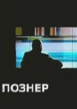 Познер (2008) cериал скачать через торрент в хорошем качестве
