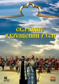 Сказание о крещении Руси (2009) cериал скачать через торрент в хорошем качестве