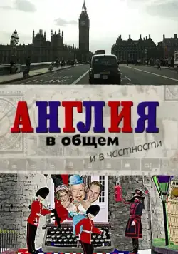 Англия в общем и в частности (2014) cериал скачать через торрент в хорошем качестве