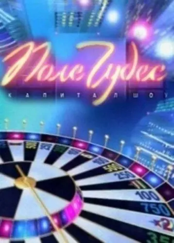 Поле чудес / Поле чудес (1990) cериал скачать через торрент в хорошем качестве