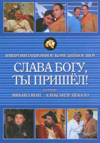 Слава богу, ты пришел! (2006) cериал скачать через торрент в хорошем качестве
