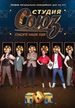 Студия СОЮЗ (2017) cериал скачать через торрент в хорошем качестве