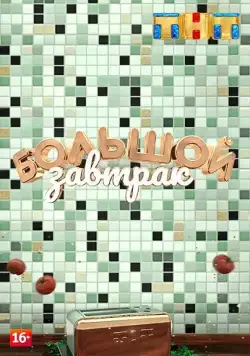 Большой завтрак (2018) cериал скачать через торрент в хорошем качестве