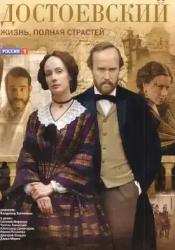 Достоевский / Dostoevsky: life full of passion (2010) cериал скачать через торрент в хорошем качестве