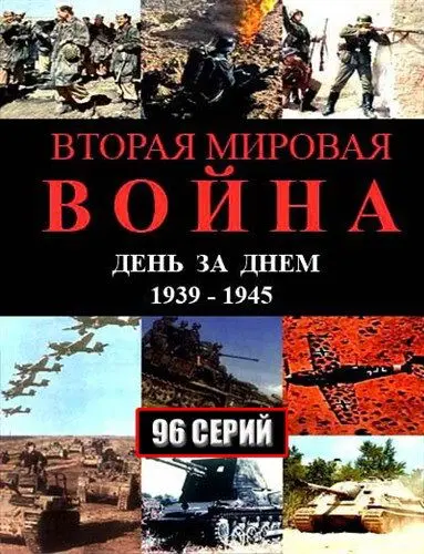 Вторая мировая война — день за днём 2005 скачать через торрент cериал в хорошем качестве