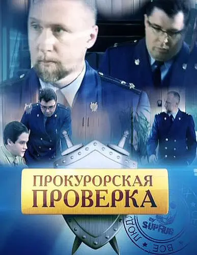 Прокурорская проверка / Прокурорская Проверка (2011) cериал скачать через торрент в хорошем качестве
