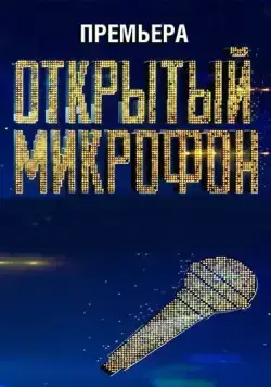 Открытый микрофон (2017) cериал скачать через торрент в хорошем качестве