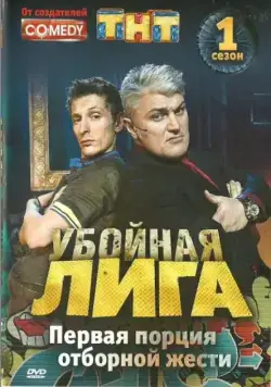 Убойная лига (2007) cериал скачать через торрент в хорошем качестве