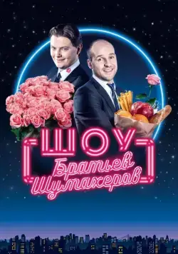 Шоу братьев Шумахеров (2018) cериал скачать через торрент в хорошем качестве