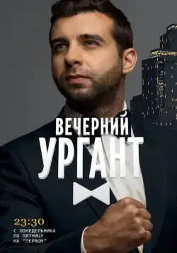 Вечерний Ургант / Vecherniy Urgant (2012) cериал скачать через торрент в хорошем качестве