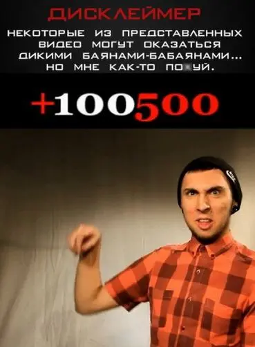 +100500 (2011) cериал скачать через торрент в хорошем качестве