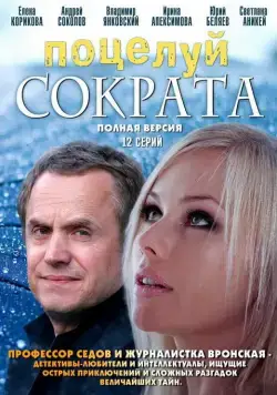 Поцелуй Сократа (2011) cериал скачать через торрент в хорошем качестве