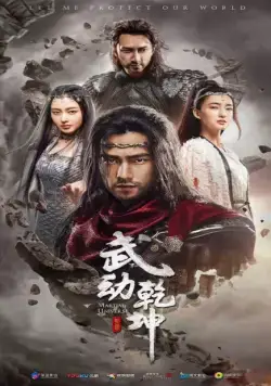 Мир боевых искусств / Wu dong qian kun (2018) cериал скачать через торрент в хорошем качестве