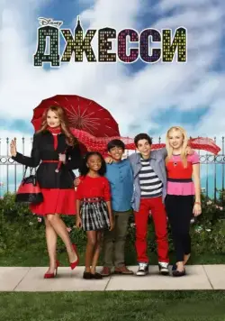 Джесси / Jessie (2011) cериал скачать через торрент в хорошем качестве