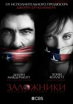 Заложники / Hostages (2013) cериал скачать через торрент в хорошем качестве