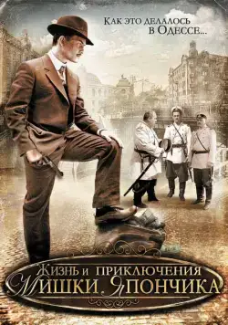 Жизнь и приключения Мишки Япончика (2011) cериал скачать через торрент в хорошем качестве