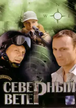 Северный ветер (2009) cериал скачать через торрент в хорошем качестве
