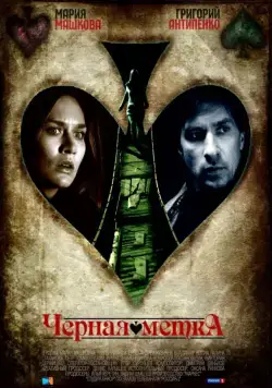 Черная метка (2011) cериал скачать через торрент в хорошем качестве