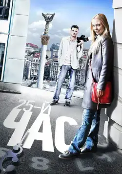 25-й час (2016) cериал скачать через торрент в хорошем качестве