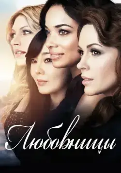 Любовницы / Mistresses (2013) cериал скачать через торрент в хорошем качестве