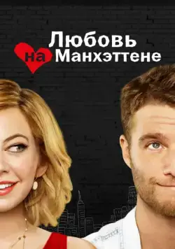 Любовь на Манхэттене / Manhattan Love Story (2014) cериал скачать через торрент в хорошем качестве