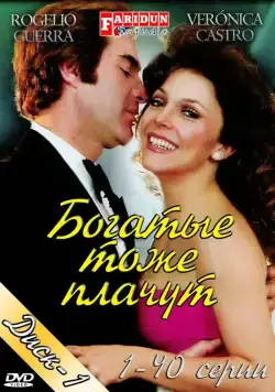 Богатые тоже плачут / Los ricos tambien lloran 1979 скачать через торрент cериал в хорошем качестве