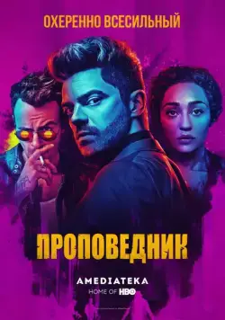Проповедник / Preacher (2016) cериал скачать через торрент в хорошем качестве