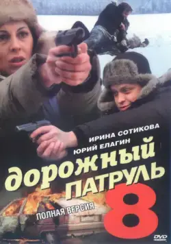 Дорожный патруль 8 (2010) cериал скачать через торрент в хорошем качестве