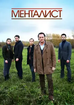 Тот, кто читает мысли (2016) cериал скачать через торрент в хорошем качестве