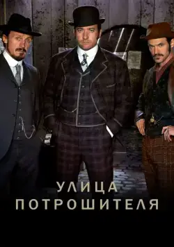 Улица потрошителя / Ripper Street 2012 скачать через торрент cериал в хорошем качестве