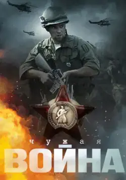 Чужая война (2014) cериал скачать через торрент в хорошем качестве