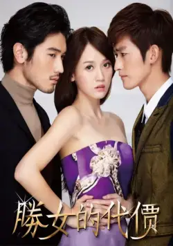 С корабля на бал / Sheng nu de dai jia (2012) cериал скачать через торрент в хорошем качестве