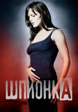 Шпионка / Alias (2001) cериал скачать через торрент в хорошем качестве