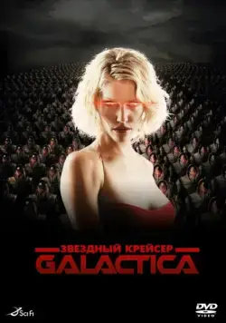 Звездный крейсер Галактика: Минисерии / Battlestar Galactica (2003) cериал скачать через торрент в хорошем качестве