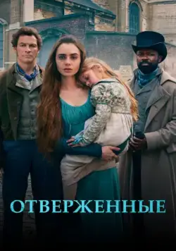 Отверженные / Les Misérables (2018) cериал скачать через торрент в хорошем качестве