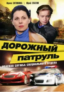 Дорожный патруль (2008) cериал скачать через торрент в хорошем качестве