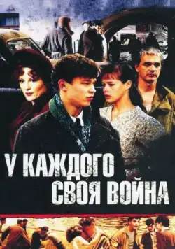 У каждого своя война (2010) cериал скачать через торрент в хорошем качестве