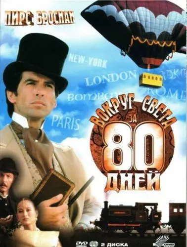 Вокруг света за 80 дней / Around the World in 80 Days (1989) cериал скачать через торрент в хорошем качестве