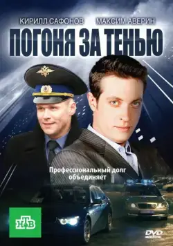 Погоня за тенью (2010) cериал скачать через торрент в хорошем качестве