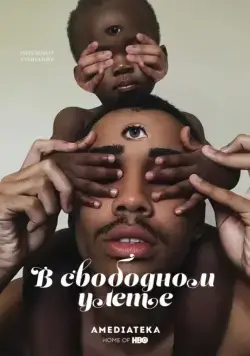 В свободном улете / Random Acts of Flyness (2018) cериал скачать через торрент в хорошем качестве