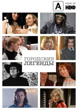 Городские легенды / Urban Myths (2017) cериал скачать через торрент в хорошем качестве