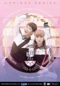 Экстраверт-гуманист / U-Prince: The Extroverted Humanist (2017) cериал скачать через торрент в хорошем качестве