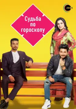 Судьба по гороскопу / Kundali Bhagya (2017) cериал скачать через торрент в хорошем качестве