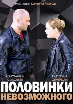 Половинки невозможного 2014 скачать через торрент cериал в хорошем качестве