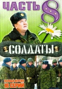 Солдаты 8 (2006) cериал скачать через торрент в хорошем качестве