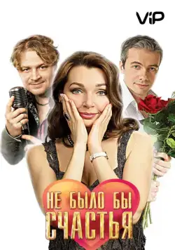 Не было бы счастья (2012) cериал скачать через торрент в хорошем качестве