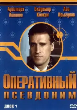 Оперативный псевдоним (2003) cериал скачать через торрент в хорошем качестве