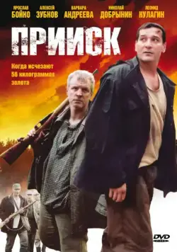 Прииск (2006) cериал скачать через торрент в хорошем качестве